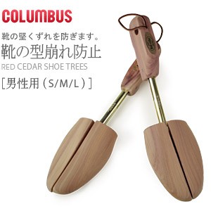 コロンブス レッドシダーシュートリー Red cedar shoe trees シューズキーパー 天然木 男性用