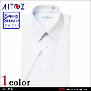 AITOZ アイトス 半袖カッターシャツ AZ-43106  サービス ワークウェア 作業服