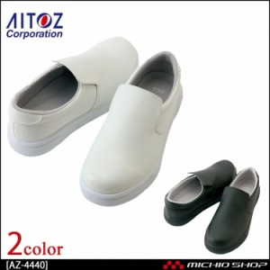アイトス[AITOZ] 耐滑コックシューズ（男女兼用）AZ-4440