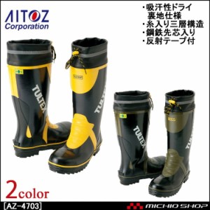アイトス[AITOZ] 安全ゴム長靴（糸入り）　AZ-4703