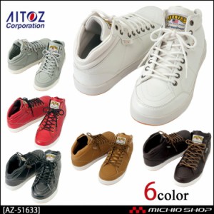 安全靴 アイトス[AITOZ] セーフティシューズ(ミドルカット)（男女兼用）AZ-51633