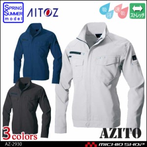 AZITO アイトス AITOZ 長袖サマーブルゾン(男女兼用) AZ-2930 春夏 