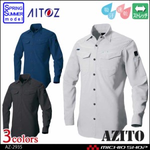 AZITO アイトス AITOZ 長袖シャツ(男女兼用) AZ-2935 春夏 