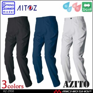 AZITO アイトス AITOZ ノータックワークパンツ(男女兼用) AZ-2950 春夏 