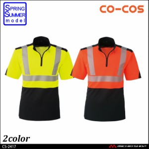 作業服 コーコス co-cos 高視認性安全半袖ポロシャツ CS-2417