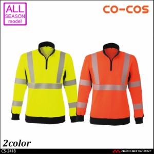 作業服 コーコス co-cos 高視認性安全トレーナー CS-2418