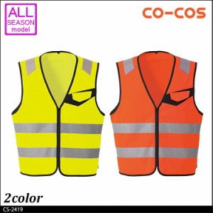 作業服 コーコス co-cos 高視認性安全ベスト(ファスナー)CS-2419