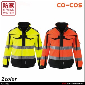 作業服 コーコス co-cos 高視認性安全防水防寒ジャケット CS-2420