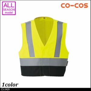作業服 コーコス co-cos 高視認性安全防炎ベスト(マジック)CS-2429