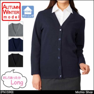 事務服 制服 FOLK nuovo カーディガン（ロング丈） 秋冬 FN1590 フォーク ヌーヴォ