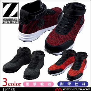 安全靴 ジードラゴン Z-DRAGON セーフティシューズ S1173 自重堂