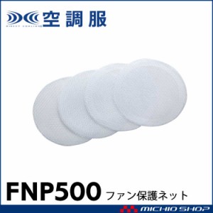 空調服 株式会社空調服 ファン保護ネット FNP500