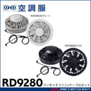 空調服 付属品 ワンタッチファン2個+ケーブルセット RD9280 株式会社空調服