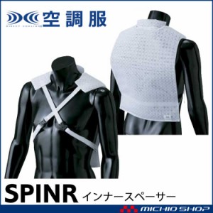 空調服 インナースペーサー SPINR 株式会社空調服