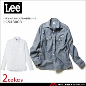Lee リー レディースシャンブレー長袖シャツ LCS43003 ワークシャツ