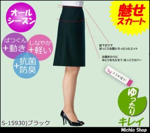 事務服 制服 SELERY(セロリー) セミAラインスカート ゆったりキレイ55cm丈 S-15930