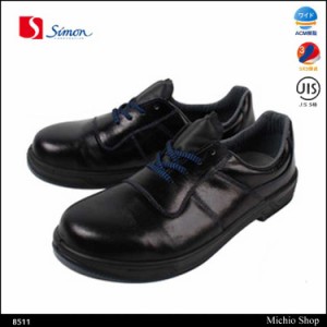 安全靴 Simon シモン　短靴 8511【8500シリーズ】