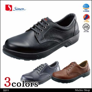 安全靴 Simon シモン　短靴 SX3層底　SS11 シモンスターシリーズ