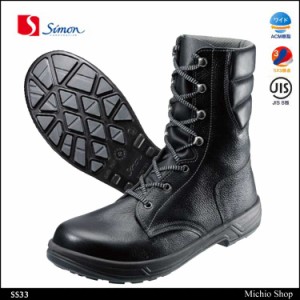 安全靴 Simon シモン　長編上靴 SX3層底　SS33 シモンスターシリーズ