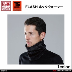 作業服 藤和 TS DESIGN FLASH ネックウォーマー 842913