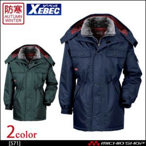 防寒服 XEBEC ジーベック 防水防寒コート 571 作業服 大きいサイズ5L