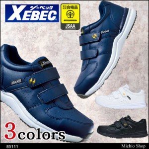 安全靴 XEBEC ジーベック セフティシューズ 85111