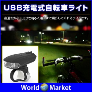 自転車 ライト 明るい 充電の通販 Au Pay マーケット