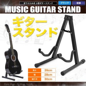 ギタースタンド コンパクト シンプル 折りたたみ可能【配送種別B】