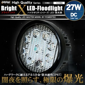 LED投光器 27W 丸型 DC 12V 24V 防塵 防水【配送種別:B】