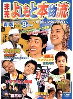 【中古】《バーゲン30》非売 よしもと本物流 月刊レンタルDVD 青版 2005.8月号 vol.2 b15414【中古DVDレンタル専用】