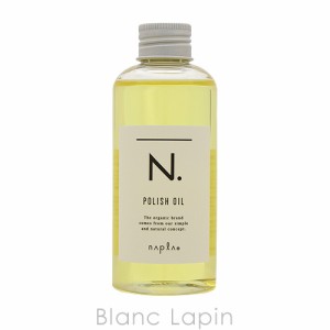 ナプラ NAPLA N. エヌドット ポリッシュオイル 150ml [145366]