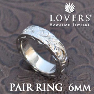 ※訳ありアイテム ハワイアンジュエリー LOVERS ラヴァーズ  ペアリング 6mm  シルバー素材 アクセサリー 指輪