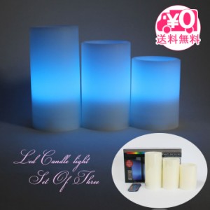 Garden Collection リモコン付き 12色 LEDキャンドル 3個セット 照明　ろうそく　東洋石創　LED Echtwachs kerzen set　86940 ＝ アウト