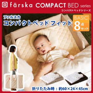 【送料無料】ファルスカ　コンパクトベッド Fit フィット 8点セット コンパクト ベッド Farska 折りたたみ  ベビーベッド  エムール