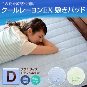 ひんやり 接触冷感 クールレーヨンEX 敷きパッド ダブルサイズ 約140×205cm 涼感 冷感 さらさら ベッドパッド