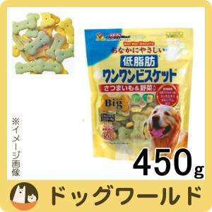 ドギーマン おなかにやさしい低脂肪ワンワンビスケット Big さつまいも＆野菜入り 450g