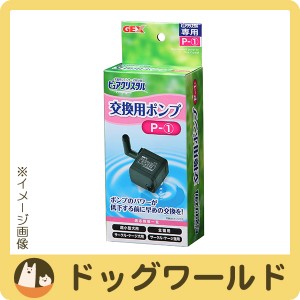 ピュアクリスタル 交換用ポンプ P-1