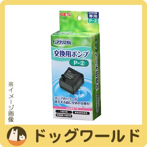 ピュアクリスタル 交換用ポンプ P-2