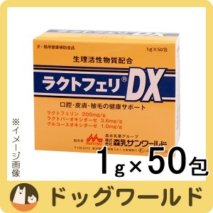 森乳サンワールド ラクトフェリDX 1g×50包