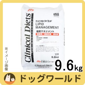 森乳サンワールド 犬用 療法食 クリニカルダイエット 脂質マネジメント 9.6kg