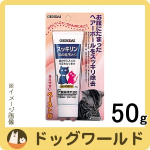 現代製薬 スッキリン 猫の毛玉とり 50g