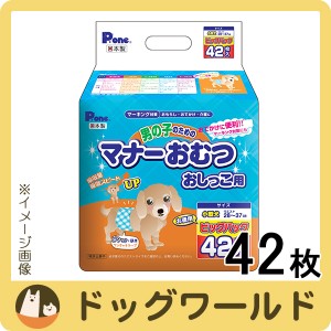 Pone 男の子のためのマナーおむつ おしっこ用 ビッグパック 小型犬 42枚 ※お一人様4個まで