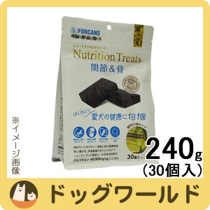 フォーキャンス ニュートリショントリーツ 関節＆骨 240g (30個入) 