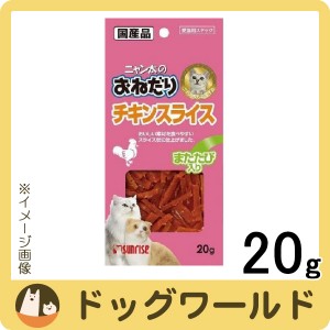 ニャン太のおねだり チキンスライス またたび入り 20g [3319] 【マルカン サンライズ】