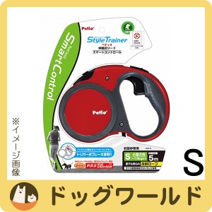 ペティオ ＳｔｙｌｅＴｒａｉｎｅｒ 伸縮式リード スマートコントロール S フェニックスレッド