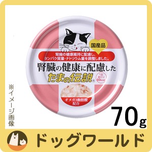 三洋食品 腎臓の健康に配慮した たまの伝説 70g 【国産品】