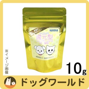 カネカ 還元型コエンザイムＱ１０（犬・猫用） 10g 【送料無料】