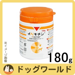 イパキチン 犬猫用 180g