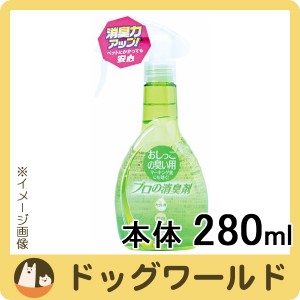 常陸化工 プロの消臭剤 おしっこの臭い用 280ml