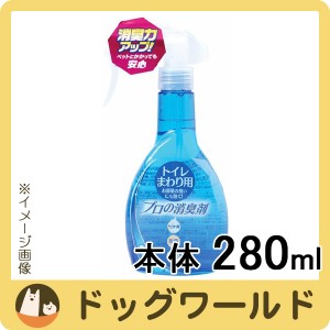 常陸化工 プロの消臭剤 トイレまわり用 280ml